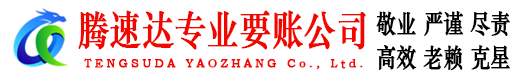 清城腾速达收账公司